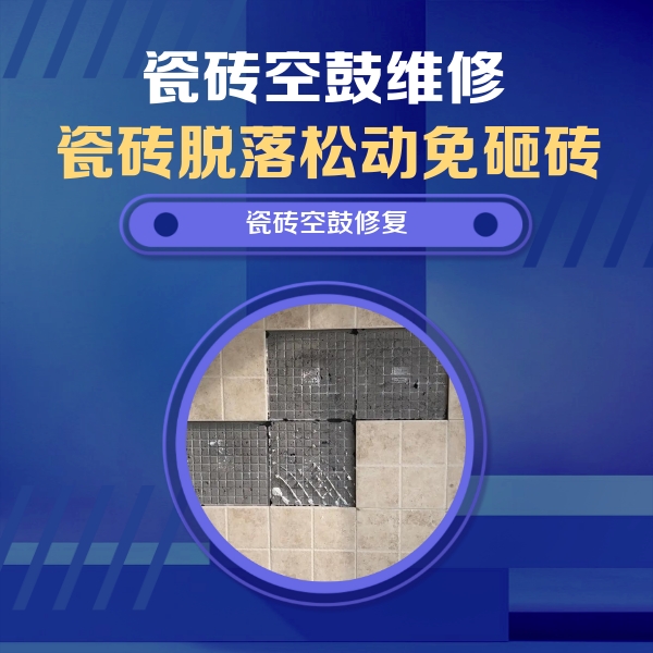 贞丰瓷砖空鼓维修公司分享卫生间墙面瓷砖空鼓面积较大时，如何进行注浆修补？