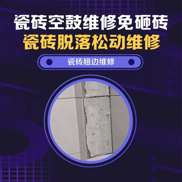 贞丰瓷砖空鼓维修公司分享主卧的瓷砖空鼓维修方法