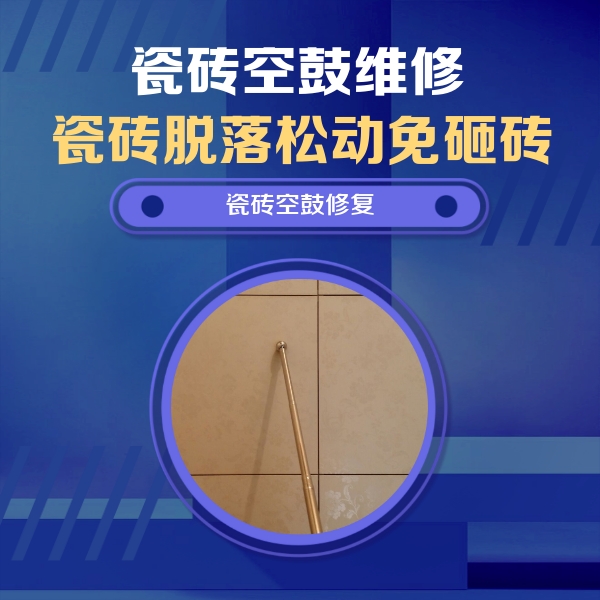 贞丰瓷砖空鼓维修公司分享如何判断瓷砖空鼓的面积？