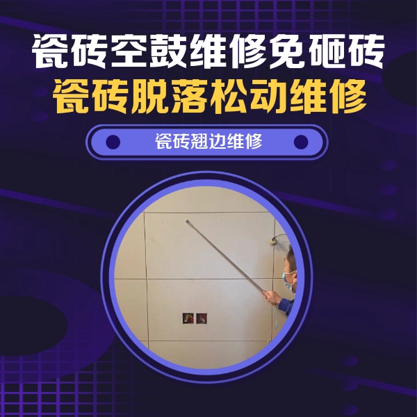 贞丰瓷砖空鼓维修公司分享瓷砖空鼓面积较大时，除了注浆修补还有哪些维修方法？