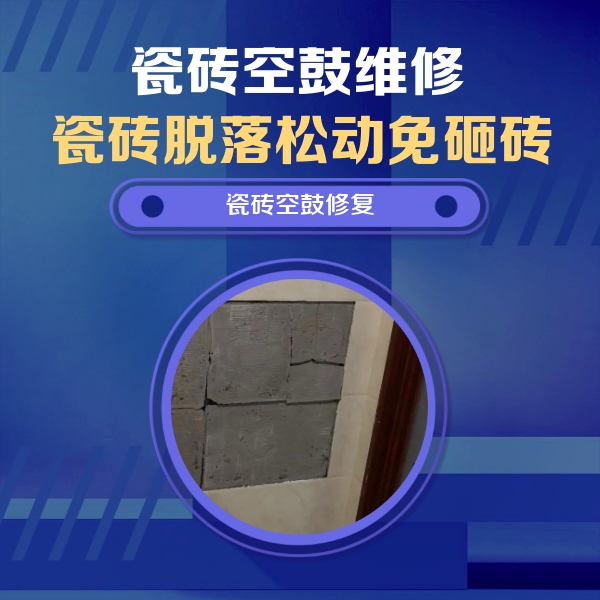 贞丰瓷砖空鼓维修公司分享砖缝注浆修补空鼓的注意事项有哪些？