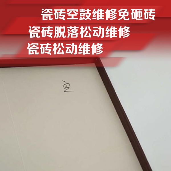 贞丰瓷砖空鼓维修公司分享卫生间墙面瓷砖空鼓