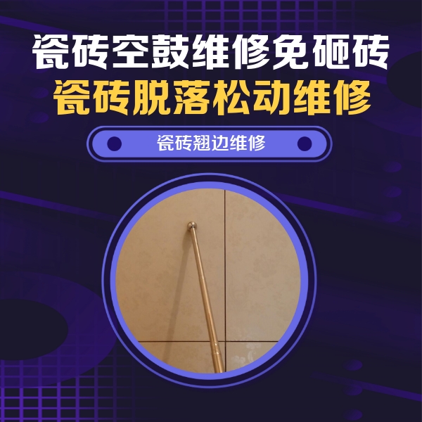 贞丰瓷砖空鼓维修公司分享瓷砖胶的施工厚度对瓷砖空鼓有哪些影响