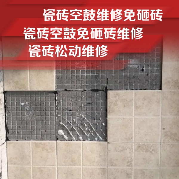 贞丰瓷砖空鼓维修公司分享地砖空鼓维修的知识