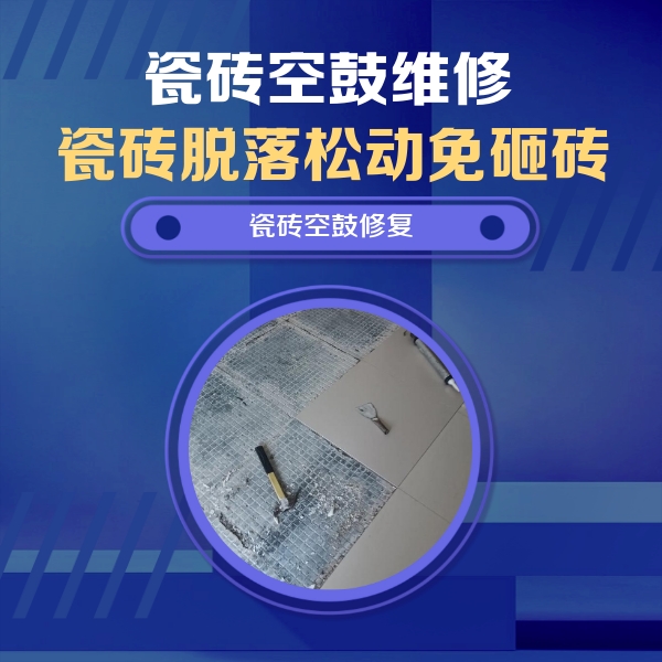 贞丰瓷砖空鼓维修公司分享瓷砖松动维修的方法