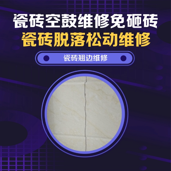 贞丰瓷砖空鼓维修公司分享砖缝注浆修补空鼓的具体操作步骤是什么