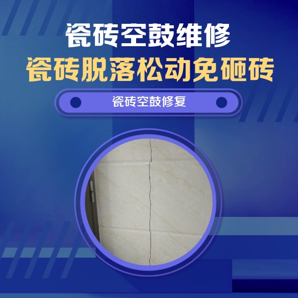 贞丰瓷砖空鼓维修公司分享瓷砖空鼓面积较大时，除了注浆修补还有哪些维修方法？